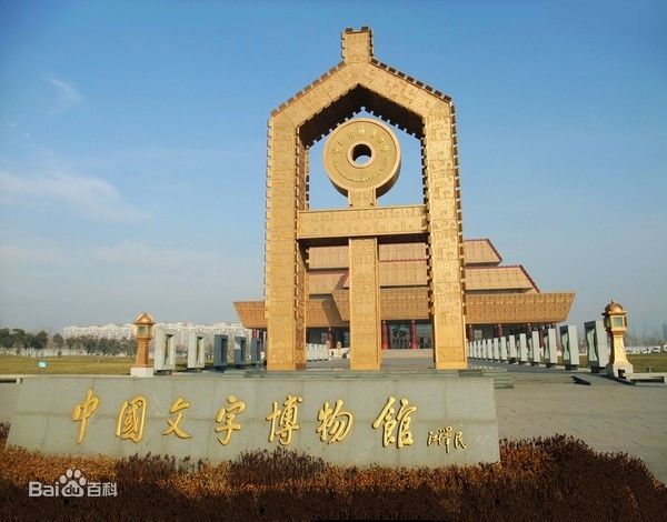 中国文字博物馆
