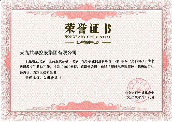 践行社会责任，天九共享助力北京防汛救···