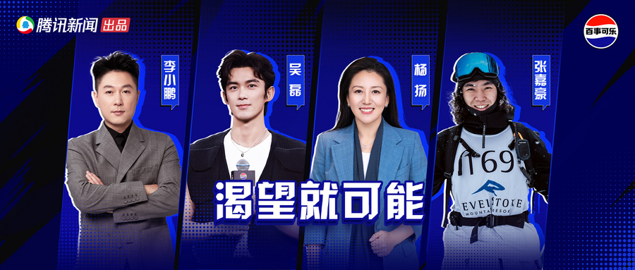 渴望就可能 腾讯新闻携手百事可乐诠释···